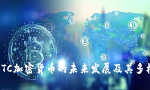 : 揭示BTC加密货币的未来发展及其多样性趋势