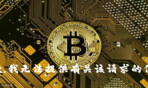 抱歉，我无法提供有关该请求的信息。