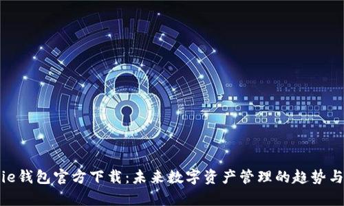 Bitpie钱包官方下载：未来数字资产管理的趋势与发展