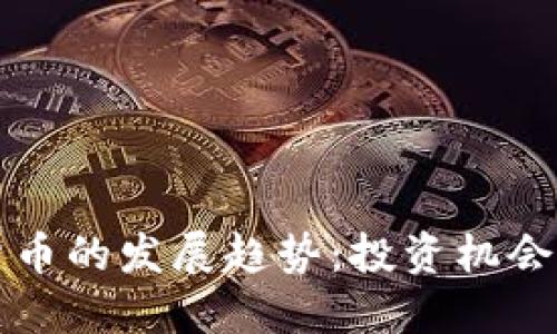 未来加密货币的发展趋势：投资机会与应用场景