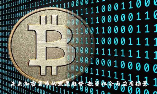 未来加密货币的发展趋势：投资机会与应用场景