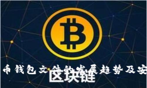 未来狗狗币钱包文件的发展趋势及安全性探讨