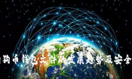 未来狗狗币钱包文件的发展趋势及安全性探讨