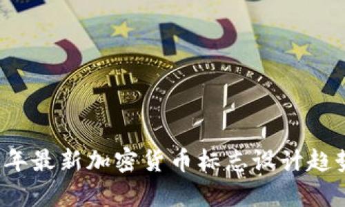 2023年最新加密货币标志设计趋势解析