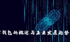 数字钱包的概述与未来发展趋势解析