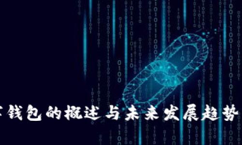 数字钱包的概述与未来发展趋势解析