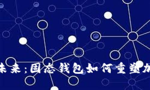 挖矿时代的未来：固态钱包如何重塑加密货币安全