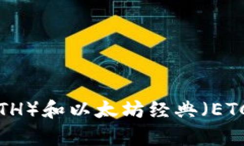 如何生成安全的以太坊(ETH)和以太坊经典(ETC)钱包:未来发展趋势解析