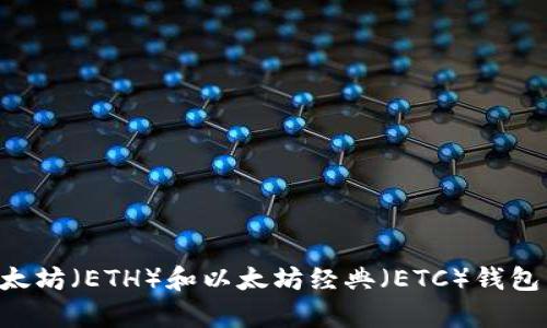 如何生成安全的以太坊(ETH)和以太坊经典(ETC)钱包:未来发展趋势解析