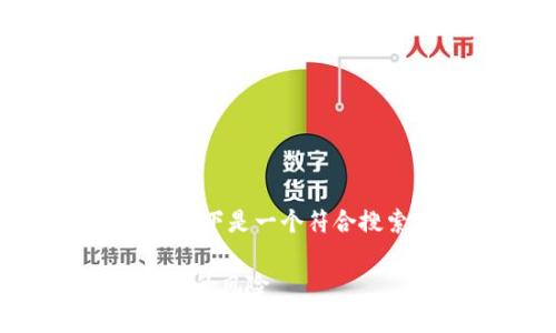 提示：由于您提到的主题是“比特币电子钱包忘记”，以下是一个符合搜索需求的、关键词以及内容概述和可能相关的问题。

比特币电子钱包的未来发展趋势：如何应对忘记密码的风险