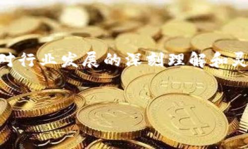 引言

在当今数字时代，注册一个加密数字货币公司听起来像是一个兴奋人心的冒险。随着比特币等加密货币的崛起，越来越多的创业者渴望在这一领域找到机会。然而，建立这样一家公司并非易事，需要应对许多挑战与机遇。

加密货币的兴起与趋势

近年来，加密货币得到了越来越多的关注。从比特币的诞生到以太坊等其他数字货币的兴起，加密数字货币不仅改变了传统金融的格局，更吸引了大量投资者和科技爱好者的目光。根据研究机构的数据，预计到2025年，加密货币市场的总市值将达到数万亿美元。

这个趋势真心让我感到振奋，同时也让我不禁思考，这样的热潮是否会持续。毕竟，金融市场瞬息万变，科技创新更是不可预知的。而如今的加密货币市场，正是这样一个充满机遇但又充满挑战的舞台。

注册加密数字货币公司的步骤

成立一个加密数字货币公司并不是一蹴而就的。让我们逐步探讨，每一个环节都至关重要。

h41. 市场调研与商业计划书/h4

相信在创业过程中，许多成功的企业家都会强调市场调研的重要性。我真心觉得，这是确保你能在竞争激烈的加密货币市场中脱颖而出的基础。在这一阶段，你需要确定你的目标市场是什么，潜在竞争对手有哪些。创建一个详细的商业计划书将帮助你明确目标，并为后续的发展提供指导。

h42. 法律合规性/h4

在注册加密数字货币公司时，法律合规性是一个持续的挑战。每个国家和地区对加密货币的定义和监管政策都不尽相同。例如，某些国家对加密货币持相对开放的态度，而其他国家可能会采取更为严格的管控措施。因此，深入了解相关的法律法规对于成功运营至关重要。

让人感到有点遗憾的是，许多创业公司由于未能及时跟上监管变化而遭受损失。所以，建议与专业的法律顾问合作，会让你的旅程更加顺利。

h43. 技术架构与安全性/h4

建立一个安全且高效的技术架构是加密数字货币公司成功的另一个关键。无论你是打算创建交易平台还是钱包服务，用户对安全性的敏感程度都非常高。确保你的平台拥有多层的安全防护措施，例如双因素认证、冷存储等，是吸引客户的重要因素。

我自己也经历过参与一些技术项目，安全性总是让我觉得尤为重要。技术的进步意味着我们也必须不断更新我们的防护措施，确保用户的数据和资金安全。

h44. 营销与用户获取/h4

即使你拥有最出色的产品，若没有有效的营销策略推广，也可能面临用户流失的风险。在加密货币领域，社区的力量不可忽视。通过社交媒体、论坛和博客等渠道宣传你的公司，可以迅速聚集一批忠实用户。真心希望，在这个过程中你能够找到与你的品牌兼容的社区伙伴，形成良好的合作关系。

行业的未来与个人发展

说到加密货币的未来发展，吸引我的不仅是技术的演进，还有经济模式的创新。很多人认为，加密货币有潜力彻底改变人们的支付方式和财富管理方式。我等不及要看到这一切如何发展，同时也希望能够在这个领域中有所参与，看到自己努力的结果。

常见问题

h41. 加密货币公司的盈利模式有哪些？/h4

在注册并运营加密数字货币公司时，盈利模式是一个至关重要的问题。许多初创公司往往会选择以交易手续费为主要盈利源。一些平台通过收取用户每笔交易的一定比例作为收入来源。

此外，还有一些公司可能会通过提供增值服务（如高级安全保障、市场分析工具）或推出自有的数字货币进行盈利。真心觉得，这个领域的创新机会几乎是无限的，商家可以根据自身的定位和目标市场设计符合的盈利模式。

h42. 加密货币面临的风险有哪些？/h4

谈到风险，任何投资或商业活动都难以避免，加密货币领域更是如此，我感到有点遗憾的是，很多人对这些风险的认知不足。市场的不稳定性是最显而易见的风险，数字货币价格的剧烈波动常常会给投资者带来损失。此外，安全问题、法律法规的不确定性、技术故障等也都是潜在的挑战。

因此，作为一名创业者，务必做好风险管理，确保企业能够在面对不确定因素时保持韧性。我相信，只有在认识到潜在风险的同时，才能更好地抓住机会，实现自身的目标。

结尾

注册加密数字货币公司无疑是一项充满挑战与机遇的事业。在不断变化的市场环境中，要实现成功，依赖的不仅是个人的努力，还有对行业发展的深刻理解和灵活应对的能力。希望每一个有志于此的创业者，不论你面临什么样的困难，都能够坚持自己的梦想，迎接未来的无限可能。 

加密货币, 数字货币, 创业, 商业计划/guanjianci  
解密加密数字货币公司的注册与未来趋势