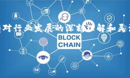 引言

在当今数字时代，注册一个加密数字货币公司听起来像是一个兴奋人心的冒险。随着比特币等加密货币的崛起，越来越多的创业者渴望在这一领域找到机会。然而，建立这样一家公司并非易事，需要应对许多挑战与机遇。

加密货币的兴起与趋势

近年来，加密货币得到了越来越多的关注。从比特币的诞生到以太坊等其他数字货币的兴起，加密数字货币不仅改变了传统金融的格局，更吸引了大量投资者和科技爱好者的目光。根据研究机构的数据，预计到2025年，加密货币市场的总市值将达到数万亿美元。

这个趋势真心让我感到振奋，同时也让我不禁思考，这样的热潮是否会持续。毕竟，金融市场瞬息万变，科技创新更是不可预知的。而如今的加密货币市场，正是这样一个充满机遇但又充满挑战的舞台。

注册加密数字货币公司的步骤

成立一个加密数字货币公司并不是一蹴而就的。让我们逐步探讨，每一个环节都至关重要。

h41. 市场调研与商业计划书/h4

相信在创业过程中，许多成功的企业家都会强调市场调研的重要性。我真心觉得，这是确保你能在竞争激烈的加密货币市场中脱颖而出的基础。在这一阶段，你需要确定你的目标市场是什么，潜在竞争对手有哪些。创建一个详细的商业计划书将帮助你明确目标，并为后续的发展提供指导。

h42. 法律合规性/h4

在注册加密数字货币公司时，法律合规性是一个持续的挑战。每个国家和地区对加密货币的定义和监管政策都不尽相同。例如，某些国家对加密货币持相对开放的态度，而其他国家可能会采取更为严格的管控措施。因此，深入了解相关的法律法规对于成功运营至关重要。

让人感到有点遗憾的是，许多创业公司由于未能及时跟上监管变化而遭受损失。所以，建议与专业的法律顾问合作，会让你的旅程更加顺利。

h43. 技术架构与安全性/h4

建立一个安全且高效的技术架构是加密数字货币公司成功的另一个关键。无论你是打算创建交易平台还是钱包服务，用户对安全性的敏感程度都非常高。确保你的平台拥有多层的安全防护措施，例如双因素认证、冷存储等，是吸引客户的重要因素。

我自己也经历过参与一些技术项目，安全性总是让我觉得尤为重要。技术的进步意味着我们也必须不断更新我们的防护措施，确保用户的数据和资金安全。

h44. 营销与用户获取/h4

即使你拥有最出色的产品，若没有有效的营销策略推广，也可能面临用户流失的风险。在加密货币领域，社区的力量不可忽视。通过社交媒体、论坛和博客等渠道宣传你的公司，可以迅速聚集一批忠实用户。真心希望，在这个过程中你能够找到与你的品牌兼容的社区伙伴，形成良好的合作关系。

行业的未来与个人发展

说到加密货币的未来发展，吸引我的不仅是技术的演进，还有经济模式的创新。很多人认为，加密货币有潜力彻底改变人们的支付方式和财富管理方式。我等不及要看到这一切如何发展，同时也希望能够在这个领域中有所参与，看到自己努力的结果。

常见问题

h41. 加密货币公司的盈利模式有哪些？/h4

在注册并运营加密数字货币公司时，盈利模式是一个至关重要的问题。许多初创公司往往会选择以交易手续费为主要盈利源。一些平台通过收取用户每笔交易的一定比例作为收入来源。

此外，还有一些公司可能会通过提供增值服务（如高级安全保障、市场分析工具）或推出自有的数字货币进行盈利。真心觉得，这个领域的创新机会几乎是无限的，商家可以根据自身的定位和目标市场设计符合的盈利模式。

h42. 加密货币面临的风险有哪些？/h4

谈到风险，任何投资或商业活动都难以避免，加密货币领域更是如此，我感到有点遗憾的是，很多人对这些风险的认知不足。市场的不稳定性是最显而易见的风险，数字货币价格的剧烈波动常常会给投资者带来损失。此外，安全问题、法律法规的不确定性、技术故障等也都是潜在的挑战。

因此，作为一名创业者，务必做好风险管理，确保企业能够在面对不确定因素时保持韧性。我相信，只有在认识到潜在风险的同时，才能更好地抓住机会，实现自身的目标。

结尾

注册加密数字货币公司无疑是一项充满挑战与机遇的事业。在不断变化的市场环境中，要实现成功，依赖的不仅是个人的努力，还有对行业发展的深刻理解和灵活应对的能力。希望每一个有志于此的创业者，不论你面临什么样的困难，都能够坚持自己的梦想，迎接未来的无限可能。 

加密货币, 数字货币, 创业, 商业计划/guanjianci  
解密加密数字货币公司的注册与未来趋势
