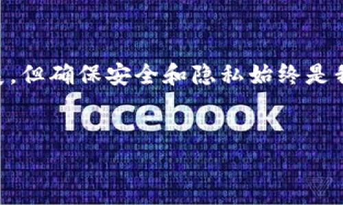 关于“im钱包警方能冻结吗”的问题，让我们先来理解一下IM钱包是什么，它的运作方式以及在法律和执法方面的相关问题。IM钱包（Instant Messenger Wallet）作为一种新兴的数字钱包，用户普遍用于交易、储存和管理数字资产。在这方面的讨论中，我们关注的问题是：是否有可能在特定情况下，警方能够冻结IM钱包中的资产。

IM钱包概述
IM钱包是一种新一代数字钱包，通常集成于即时通讯应用中，使用户能够方便地进行数字资产交易。无论是用于支付、转账还是进行投资，IM钱包凭借其快速便捷的特性，吸引了大批用户。

IM钱包的安全性
IM钱包的安全性通常取决于其技术架构、加密算法和用户的安全意识。例如，IM钱包可能采用多重身份验证、加密存储等技术来保障用户资产的安全。然而，就算安全措施做得再好，但在法律层面，IM钱包的资产仍然可能会受到执法机构的关注。

警方是否可以冻结IM钱包
在回答这个问题之前，我们需要明确警方冻结资产的一般法律依据。通常情况下，警方可以在以下情况下对资产采取冻结措施：
ul
    li涉嫌犯罪活动：如果警方在调查中发现用户的资产与犯罪活动有关，他们有权冻结该资产。/li
    li法院命令：如警方获得法院的相关命令，能够合法冻结某个账户或钱包中的资产。/li
    li资金来源不明：在某些情况下，警方可能会对涉嫌来自不明来源的资金进行调查，从而冻结相关账户。/li
/ul

IM钱包的法律责任
在许多国家或地区，数字资产携带一定的法律责任。例如，如果账户的使用者因某种原因被指控为犯罪活动的嫌疑人，警方有可能会通过法律手段冻结其IM钱包。然而，警方在进行此类行动时通常需要携带相应的证据以及法院的支持，这样的行动往往会受到严格的法律审查。

用户如何保护自己的IM钱包
为了避免IM钱包中的资产被无故冻结，用户应采取一定的安全措施。例如：
ul
    li遵循法律法规：确保自己的交易和交易行为遵循当地法律法规。/li
    li定期审查账户：定期检查账户活动，确保没有可疑活动。/li
    li保持私钥安全：尽量采用离线存储或硬件钱包等方式保持私钥安全。/li
/ul

未来IM钱包的发展趋势
随着数字货币和区块链技术的快速发展，IM钱包也在逐渐演变，未来可能会呈现以下几个趋势：
ul
    li越来越多的功能集成，例如支付、理财、借贷等。/li
    li更强的安全措施，以增强用户对数字金融的信任。/li
    li与执法机构的合规性日益加强，以遵循当地法律法规。/li
    li隐私保护和匿名性逐渐平衡，以满足用户的不同需求。/li
/ul

常见问题解答
问题1：如果我的IM钱包被警方冻结，我应该怎么办？
虽然被警方冻结IM钱包的情况比较少见，但如果真面临这样的情况，用户可以考虑采取以下措施：
ul
    li咨询法律专业人士：寻求专业的法律咨询以了解自己的权利与义务，这是最为重要的一步。/li
    li与警方沟通：尝试与相关执法机构沟通，了解冻结的具体原因，并配合调查。/li
    li收集证据：如果存在误解或错误，用户需准备好相关证据以证明自己的无辜。/li
/ul

问题2：IM钱包的安全性如何提高？
用户在使用IM钱包时，需要时刻关注安全性问题。以下是提高IM钱包安全性的一些建议：
ul
    li设置强密码：使用复杂且独特的密码来增强账户安全。/li
    li启用二次验证：开启双因素身份验证（2FA）来增加安全性。/li
    li不轻信陌生链接：小心处理不明链接和可疑邮件，避免网络钓鱼。/li
    li定期更新应用程序：确保IM钱包始终更新到最新版本，以修复已知漏洞。/li
/ul

总结而言，IM钱包的出现为我们带来了便利和新机遇，但在享受便捷的同时，用户也需要提高警惕，合法合规地使用IM钱包。未来IM钱包可能会继续发展，但确保安全和隐私始终是我们不可忽视的责任。

IM钱包, 警方, 冻结, 安全措施/guanjianci
希望以上内容能够帮助你更好地理解IM钱包以及警方冻结的相关问题！如有更多疑问，欢迎随时提出！