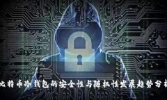 比特币冷钱包的安全性与随机性发展趋势分析