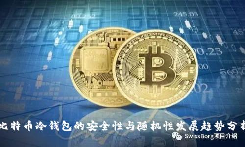 比特币冷钱包的安全性与随机性发展趋势分析