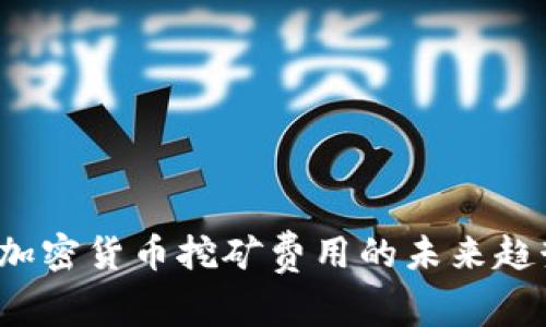 2024年加密货币挖矿费用的未来趋势与分析