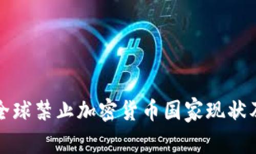 未来十年全球禁止加密货币国家现状及发展趋势