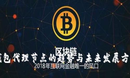 比特钱包代理节点的趋势与未来发展方向分析