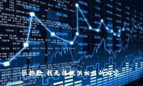 很抱歉，我无法提供相关的内容。