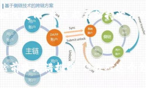   2024年数字加密货币的买入趋势与未来发展展望 / 
 guanjianci 数字加密货币,投资,区块链,未来趋势 /guanjianci 

引言：数字加密货币的崛起

在过去的十年中，数字加密货币的发展可谓是一场革命。从最初的比特币到如今数以千计的数字资产，越来越多的人开始关注如何参与这一新兴市场，买入数字加密货币成为投资者新一轮热议的话题。真心觉得，这不仅仅是一次简单的投资行为，而是一个与未来科技、经济动向密切相关的决策。

数字加密货币的概念和基本原理

简单来说，数字加密货币是一种基于区块链技术的虚拟货币，允许用户在没有中介的情况下进行安全的交易。相比传统金融体系，数字加密货币提供了更高的透明度和灵活性。在这个新的金融乌托邦中，每一笔交易都被记录在公共的账本上，任何人都可以核验。让人感到惊讶的是，这种技术不仅局限于货币的交换，它还为很多行业的未来发展打开了新的可能性。

数字加密货币投资的动机

投资数字加密货币的理由多种多样，其中一些主要原因包括：

ul
    listrong潜在的高回报：/strong许多人希望通过投资数字加密货币获得巨大的收益。尤其是比特币和以太坊等主流币，过去几年的价格波动吸引了大量投资者的目光。/li
    listrong去中心化的信仰：/strong很多人相信去中心化的理念，认为未来财务自由和平等交易会是趋势。数字加密货币正好体现了这种理念。/li
    listrong对传统金融体系的反叛：/strong一些投资者对传统金融市场的不满使他们转向投资数字加密货币，把它视为对抗现有体系的一种方式。/li
/ul

2024年的市场趋势与发展前景

展望2024年，数字加密货币市场预计将继续演化，以下几个趋势将可能主导市场的发展：

ul
    listrong法规政策的走向：/strong各国政府对数字加密货币的监管政策日益趋严，特别是在稳定币和央行数字货币（CBDC）方面，有点遗憾的是，这可能给投资者带来不确定性，但也可能促使市场更加成熟。/li
    listrong机构投资者的逐渐入场：/strong越来越多的金融机构开始将数字加密货币纳入投资组合。这种趋势不仅提升了市场的认可度，还会促使更多的散户投资者加入进来。/li
    listrong可持续性和环保问题的重视：/strong随着全球对环保和可持续发展认识的提升，数字加密货币的挖矿过程和能耗问题将引发更多关注。许多项目将致力于能源消耗，推出绿色加密货币。/li
    listrong技术创新的继续推进：/strong随着区块链技术的快速发展，我们可以期待新一代的交易协议、扩展性解决方案以及多链生态系统的建立，令交易变得更加高效和便捷。/li
/ul

如何有效购买数字加密货币

如果你想参与数字加密货币的购买，以下是一些实用的方法和注意事项：

h4选择合适的交易所/h4

首先，选择一个可靠的数字货币交易平台是至关重要的。主流的平台如Coinbase、Binance、Huobi等都受到了广泛的认可，但也要注意平台的安全性、手续费和用户体验。

h4安全存储/h4

只依靠交易所的钱包进行存储并不是最佳选择。真心觉得，使用硬件钱包或冷钱包能大大降低被黑客攻击的风险。尽量将大部分资产存储在安全的地方，减少暴露在交易所的风险。

h4了解市场动向/h4

在下单之前，务必关注市场动向和新闻动态。数字货币市场极其活跃，价格波动可能来自新闻事件、科技发展或法规改变。因此，保持对信息的敏感将有助于做出明智的投资决策。

h4不要追涨杀跌/h4

很多新手投资者常见的错误是追涨杀跌。情绪往往会影响判断，反而导致错误的决策。制定清晰的投资计划，设定入场和退出的策略，可以有效降低风险。

未来数字加密货币投资的可能相关问题

h41. 数字加密货币是否会成为主流支付方式？/h4

这是个很有意思的问题。很多人认为，数字加密货币会逐渐被主流社会所接受，成为日常交易的首选支付方式。然而，现实中这一过程并不简单。某种程度上，它还受到法律法规、技术成熟度以及社会认知程度等多重因素的影响。

例如，某些国家已经开始尝试接受比特币支付，但仍有很多公司对其安全性和波动性表示担忧。此外，交易速度和手续费等问题也阻碍了它的广泛应用。真心觉得，如果能够克服这些障碍，数字加密货币在未来有一定的可能性会成为主流支付方式。

h42. 如何评估一种新兴加密货币的投资价值？/h4

评估一种新兴加密货币的投资价值确实需要一定的技巧和经验。你可以考虑以下几个方面：

ul
    listrong项目背景：/strong了解项目团队的背景，以及其技术是否成熟，有没有实用场景。/li
    listrong社区支持：/strong社区的活跃情况和用户基础至关重要，意味着有足够的人会去使用和推广这个币种。/li
    listrong市场需求：/strong分析该项目解决的问题是否具有现实需求，是否能在未来开发出更大的市场空间。/li
/ul

总之，投资数字加密货币的方法许多，但最终决定还是要依赖于自己的研究和判断。在这个瞬息万变的市场中，态度和策略的灵活性将成为投资成功的关键。无论前方如何变化，永远都要保持学习的热情与开放的心态。

总结

总之，数字加密货币作为一种新的投资方式，吸引了越来越多的目光和讨论。通过对市场趋势的分析和对投资方法的探索，我们能够更好地为未来的投资做好准备。虽然前路充满挑战，但我对这个领域的未来依然充满期待。真心希望无论你是投资新手还是老手，都能在这个数字货币的浪潮中找到自己的立足之地，实现财富增长和个人价值的提升。
