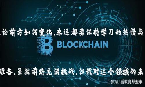   2024年数字加密货币的买入趋势与未来发展展望 / 
 guanjianci 数字加密货币,投资,区块链,未来趋势 /guanjianci 

引言：数字加密货币的崛起

在过去的十年中，数字加密货币的发展可谓是一场革命。从最初的比特币到如今数以千计的数字资产，越来越多的人开始关注如何参与这一新兴市场，买入数字加密货币成为投资者新一轮热议的话题。真心觉得，这不仅仅是一次简单的投资行为，而是一个与未来科技、经济动向密切相关的决策。

数字加密货币的概念和基本原理

简单来说，数字加密货币是一种基于区块链技术的虚拟货币，允许用户在没有中介的情况下进行安全的交易。相比传统金融体系，数字加密货币提供了更高的透明度和灵活性。在这个新的金融乌托邦中，每一笔交易都被记录在公共的账本上，任何人都可以核验。让人感到惊讶的是，这种技术不仅局限于货币的交换，它还为很多行业的未来发展打开了新的可能性。

数字加密货币投资的动机

投资数字加密货币的理由多种多样，其中一些主要原因包括：

ul
    listrong潜在的高回报：/strong许多人希望通过投资数字加密货币获得巨大的收益。尤其是比特币和以太坊等主流币，过去几年的价格波动吸引了大量投资者的目光。/li
    listrong去中心化的信仰：/strong很多人相信去中心化的理念，认为未来财务自由和平等交易会是趋势。数字加密货币正好体现了这种理念。/li
    listrong对传统金融体系的反叛：/strong一些投资者对传统金融市场的不满使他们转向投资数字加密货币，把它视为对抗现有体系的一种方式。/li
/ul

2024年的市场趋势与发展前景

展望2024年，数字加密货币市场预计将继续演化，以下几个趋势将可能主导市场的发展：

ul
    listrong法规政策的走向：/strong各国政府对数字加密货币的监管政策日益趋严，特别是在稳定币和央行数字货币（CBDC）方面，有点遗憾的是，这可能给投资者带来不确定性，但也可能促使市场更加成熟。/li
    listrong机构投资者的逐渐入场：/strong越来越多的金融机构开始将数字加密货币纳入投资组合。这种趋势不仅提升了市场的认可度，还会促使更多的散户投资者加入进来。/li
    listrong可持续性和环保问题的重视：/strong随着全球对环保和可持续发展认识的提升，数字加密货币的挖矿过程和能耗问题将引发更多关注。许多项目将致力于能源消耗，推出绿色加密货币。/li
    listrong技术创新的继续推进：/strong随着区块链技术的快速发展，我们可以期待新一代的交易协议、扩展性解决方案以及多链生态系统的建立，令交易变得更加高效和便捷。/li
/ul

如何有效购买数字加密货币

如果你想参与数字加密货币的购买，以下是一些实用的方法和注意事项：

h4选择合适的交易所/h4

首先，选择一个可靠的数字货币交易平台是至关重要的。主流的平台如Coinbase、Binance、Huobi等都受到了广泛的认可，但也要注意平台的安全性、手续费和用户体验。

h4安全存储/h4

只依靠交易所的钱包进行存储并不是最佳选择。真心觉得，使用硬件钱包或冷钱包能大大降低被黑客攻击的风险。尽量将大部分资产存储在安全的地方，减少暴露在交易所的风险。

h4了解市场动向/h4

在下单之前，务必关注市场动向和新闻动态。数字货币市场极其活跃，价格波动可能来自新闻事件、科技发展或法规改变。因此，保持对信息的敏感将有助于做出明智的投资决策。

h4不要追涨杀跌/h4

很多新手投资者常见的错误是追涨杀跌。情绪往往会影响判断，反而导致错误的决策。制定清晰的投资计划，设定入场和退出的策略，可以有效降低风险。

未来数字加密货币投资的可能相关问题

h41. 数字加密货币是否会成为主流支付方式？/h4

这是个很有意思的问题。很多人认为，数字加密货币会逐渐被主流社会所接受，成为日常交易的首选支付方式。然而，现实中这一过程并不简单。某种程度上，它还受到法律法规、技术成熟度以及社会认知程度等多重因素的影响。

例如，某些国家已经开始尝试接受比特币支付，但仍有很多公司对其安全性和波动性表示担忧。此外，交易速度和手续费等问题也阻碍了它的广泛应用。真心觉得，如果能够克服这些障碍，数字加密货币在未来有一定的可能性会成为主流支付方式。

h42. 如何评估一种新兴加密货币的投资价值？/h4

评估一种新兴加密货币的投资价值确实需要一定的技巧和经验。你可以考虑以下几个方面：

ul
    listrong项目背景：/strong了解项目团队的背景，以及其技术是否成熟，有没有实用场景。/li
    listrong社区支持：/strong社区的活跃情况和用户基础至关重要，意味着有足够的人会去使用和推广这个币种。/li
    listrong市场需求：/strong分析该项目解决的问题是否具有现实需求，是否能在未来开发出更大的市场空间。/li
/ul

总之，投资数字加密货币的方法许多，但最终决定还是要依赖于自己的研究和判断。在这个瞬息万变的市场中，态度和策略的灵活性将成为投资成功的关键。无论前方如何变化，永远都要保持学习的热情与开放的心态。

总结

总之，数字加密货币作为一种新的投资方式，吸引了越来越多的目光和讨论。通过对市场趋势的分析和对投资方法的探索，我们能够更好地为未来的投资做好准备。虽然前路充满挑战，但我对这个领域的未来依然充满期待。真心希望无论你是投资新手还是老手，都能在这个数字货币的浪潮中找到自己的立足之地，实现财富增长和个人价值的提升。
