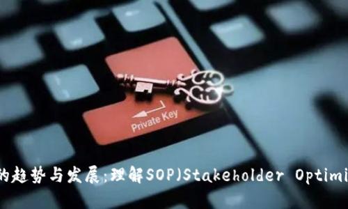 未来加密货币的趋势与发展：理解SOP（Stakeholder Optimized Protocol）