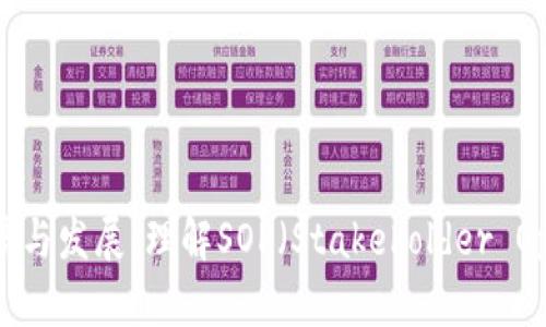 未来加密货币的趋势与发展：理解SOP（Stakeholder Optimized Protocol）