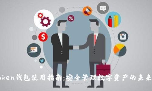 imToken钱包使用指南：安全管理数字资产的未来发展