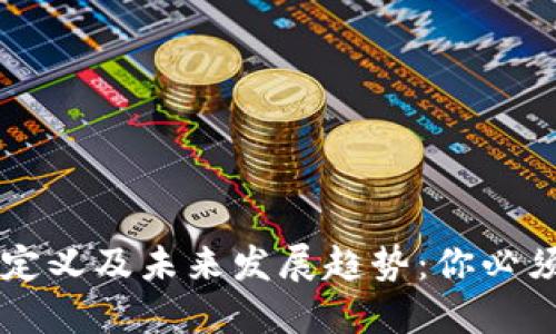### 加密货币的定义及未来发展趋势：你必须知道的五个关键点