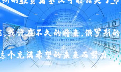    俄罗斯人加密货币交易禁令的未来发展及影响  /   
 guanjianci  加密货币, 俄罗斯, 交易禁令, 未来趋势  /guanjianci 

引言：加密货币与俄罗斯的纠葛  
近年来，加密货币的飞速发展已经改变了全球金融市场的格局。然而，在一些国家，加密货币却成了一个画外音。俄罗斯，这个拥有丰富资源和繁荣市场的国家，正在面临着关于加密货币的一场激烈辩论。尽管加密货币为很多投资者带来了希望和机会，但在俄罗斯，不久前却传来的消息表示，俄罗斯政府可能会禁止本国民众进行加密货币交易。这样的政策不仅在国内引发了广泛的讨论，也引发了国际社会的关注。

加密货币在俄罗斯的现状  
加密货币在俄罗斯的崛起并不意外。根据CoinMarketCap的数据，俄罗斯在加密货币交易量中排名靠前。无论是比特币、以太坊还是其他数字货币，俄罗斯的投资者都表现出了浓厚的兴趣。同时，区块链技术的快速发展也为许多俄罗斯初创企业提供了新的商业模式。

然而，政府的态度却并不一致。初期，俄罗斯政府曾对加密货币持有相对开放的态度，一些立法草案也试图给加密货币的合法性提供法律框架。但随着时间的推移，金融安全问题、洗钱风险以及投资者保护的考量，使得政府开始收紧这些政策。

禁令的潜在影响  
如果俄罗斯真的实施全面的加密货币交易禁令，这将会对许多方面产生深远的影响。首先，交易所的生存将面临巨大挑战。一旦禁止本国用户交易，许多交易所可能会退出俄罗斯市场，甚至搬迁到其他国家。这样的现象在2017年的中国也曾出现过，很多交易所在政策收紧后不得不寻求海外市场。

其次，投资者的信心将会受到冲击。对许多散户投资者来说，加密货币不仅是一种投资品，更是一种新兴的财富管理工具。禁令的实施无疑会让这些投资者感到无助和失望，甚至可能导致部分人在短时间内出现资产贬值的重大损失。

国家安全与监管的双重考量  
政府出台禁令的一个主要理由就是在防范金融风险与保护国家安全。随着加密货币的日益普及，越来越多的不法分子开始利用此类数字资产进行洗钱、贩毒等犯罪活动。为了维护国家的金融稳定与安全，政府认为有必要对加密货币等新兴金融工具进行严格的监管。

然而，有时候过于严苛的监管反而会促成地下市场的发展，导致更多交易转入黑市。在这样的情况下，政府不仅无法有效掌握市场动态，反而可能在某种程度上助长违法活动的蔓延，真的是一种“以毒攻毒”的做法。

未来发展趋势  
尽管当前的禁令趋势让不少投资者感到沮丧，但从长远来看，政策变化与市场发展的可能性依然存在。市场向来是动态的，短期内的禁令并不代表长期不能逆转。也许未来的俄罗斯可以借鉴其他国家的经验，寻找一条更加合理的监管道路。

例如，部分国家如瑞士采用了更加包容的监管框架，既保护了投资者的权利，又吸引了大量的区块链公司落户。这样的做法可以引导加密货币的发展，促进本国金融科技的创新，而不是急于出台禁令。

相关问题探讨  
为了更深入地理解这一现象，以下是两个可能相关的问题：

问题一：怎样的信息才能促进合理的加密货币监管？  
在监管机构与加密货币交易者之间，如何建立有效的信息沟通机制是一个关键环节。只有当监管机构能够充分理解加密货币市场的真实运作模式，掌握最新的技术动态，对潜在的风险进行全面评估，才能制定出科学合理的政策。

问题二：如果加密货币在俄罗斯被禁止，会不会导致投资者转向其他市场？  
毫无疑问，一旦俄罗斯实施禁令，许多投资者可能会寻求其他国家的市场来进行加密货币交易。过去几年中，东南亚、欧洲及美国的某些地区都已经成为了加密货币投资的热土。这样一来，俄罗斯的投资者不仅可能错失了市场的快速发展机会，更可能在高税收与更多限制的环境中失去原有的优势。

结语：希望与遗憾交织的未来  
对于加密货币的未来发展，我们的确可以有很多期待。但同时，也有很多不知道的风险等待我们去面对。虽然禁令的实施让大家有些遗憾，但这也为未来俄罗斯市场的重新开拓留下了无限可能。或许在不久的将来，俄罗斯的数字货币市场能够迎来一次真正的蜕变，为其经济注入新的活力。  

在这个瞬息万变的时代，我们希望更多的国家能够站在时代的前沿，迎接新的挑战，同时也为人民提供更安全的投资环境。希望未来能看到一个更开放、更透明的加密货币市场，让我们一起为这个充满希望的未来而努力。