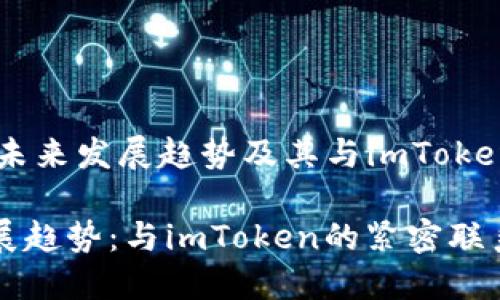 ## 芯链的未来发展趋势及其与imToken的潜在关联
芯链未来发展趋势:与imToken的紧密联系