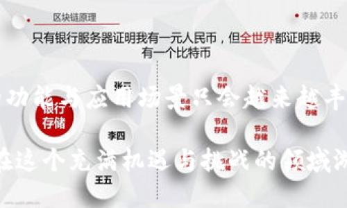 党如何开设比特币钱包：全面指南与未来趋势/党

比特币钱包, 加密货币, 区块链, 数字货币/guanjianci

引言：为什么要拥抱比特币钱包

在当前的科技时代，数字货币逐渐取代了传统金融系统，成为财富管理的新方式。比特币作为最早也是最广为人知的加密货币，其钱包的使用已经成为许多用户的必修课。真心觉得，了解怎么开设比特币钱包，不仅仅是关于加密货币的投资，更是对未来金融趋势的深度把握。

比特币钱包的种类多样：从热钱包到冷钱包，每种都有其独特的优势和适用场景。从长期投资到日常交易，选择合适的钱包不仅能保障您的资金安全，还能提高交易的便利性和效率。

第一步：了解比特币钱包的类型

比较常见的比特币钱包可以分为几类，我们来逐一了解：

1. **热钱包（Hot Wallets）**：这种钱包通常是在线的，非常方便随时随地进行交易和管理。这类钱包的典型代表是手机钱包和网页钱包。虽然方便，但存在一定的安全风险，稍不留神就可能遭遇黑客攻击。

2. **冷钱包（Cold Wallets）**：冷钱包是离线存储的方式，安全性更高。常见的形式包括硬件钱包（如Ledger、Trezor）和纸钱包。虽然使用上不如热钱包便捷，但对长时间持有比特币的用户来说，可以大大降低被盗的风险。

3. **桌面钱包（Desktop Wallets）**：这些应用程序安装在个人电脑上，用户需要下载整个区块链才能使用。这类钱包在安全性与便捷性之间找到了一个相对平衡的点。

4. **移动钱包（Mobile Wallets）**：专为智能手机用户设计，支持在移动设备上方便地收发比特币。这类钱包通常使用方便，适合日常小额支付。

知道这些后，您可以根据自己的需求选择合适的钱包类型。

第二步：选择钱包并进行注册

一旦决定了使用哪一种类型的钱包，接下来就可以进行注册和设置了。

1. **选择信誉良好的平台**：无论是热钱包还是冷钱包，选择一个有良好口碑的钱包提供商至关重要。查看其安全性能、用户评价、服务支持以及费用结构等信息，确保您的资产能够得到良好的保护。

2. **下载并安装应用程序**：如果您选择的是移动或桌面钱包，就需要从官方网站下载应用程序并安装。同时，确保下载的应用是最新版本，以防止安全漏洞。

3. **创建账户**：打开应用，通常您将被要求创建一个账户。按照步骤输入所需信息，包括电子邮箱地址和密码。在这里，设置一个强密码非常重要，这不仅是保护账户的第一道防线，也是对您资金安全的重视。

4. **备份您的助记词**：在注册的过程中，您将会收到一系列的助记词（通常为12到24个单词），这是恢复账户的关键。一定要将其保存到一个安全的地方，切勿与他人分享。

第三步：资金入账及交易

一旦您成功建立了比特币钱包，您就可以将资金存入钱包并进行交易。

1. **充值比特币**：您可以从交易所或者其他比特币持有者那里购买比特币，然后将其转入自己的钱包。打开钱包，找到“接收”选项，复制您的钱包地址，将其提供给发送方。

2. **进行交易**：如果您打算消费或进行比特币的交易，在钱包中的“发送”选项里填写对方的地址和金额，确认无误后提交即可。在这过程中，记得注意网络交易费用，以确保交易过程的顺利。

3. **监控行情**：比特币的价格波动较大，建议使用行情监控软件或者关注相关信息，以制定合理的买卖策略。

第四步：保障钱包安全

随着比特币形势的发展，确保钱包的安全性不仅是个人责任，也关系到数字货币的整体生态。

1. **定期更新软件**：务必定期检查并更新您的钱包软件，以获取最新的安全补丁。

2. **使用双重认证**：如果您的钱包支持双重认证（2FA），一定要开启。通过这个额外的安全层级，即便密码被盗，攻击者也难以访问您的账户。

3. **隔离存储**：如若持有大量比特币，建议将其转移至冷钱包进行存储，日常消费则可以通过热钱包来实现。

可能相关的问题

问：比特币钱包的安全性如何评估？

这确实是一个非常重要的问题！在选择比特币钱包时，安全性无疑应该成为首要考虑的因素。首先，可以查看提供商的历史安全事件，例如是否曾遭遇过黑客攻击，或者是否在应对漏洞方面反应迅速。其次，查看其他用户的评价和反馈，了解该钱包的实际使用情况。

在申请过程中，试想一下一个钱包被黑客攻击的情景，那种失去投资的感觉真是让人无比痛心！有点遗憾的是，很多新手在投资数字货币时常常忽视安全问题，因此一旦遭遇攻击，轻则资金损失，重则可能承受心理压力。为了避免这样的情况，强烈建议您从多个维度去评估钱包的安全性，确保自己的资产能够得到更好的保护。



问：如果我忘记了钱包的密码或助记词该怎么办？

这个问题真是让人感到焦虑！如果不幸忘记了钱包密码或丢失助记词，恢复资金将变得异常困难。在这种情况下，您可以尝试几种方法：

1. **使用找回密码的选项**：很多现代数字钱包都提供了找回密码的功能，您可以通过邮箱或手机验证找回。

2. **回忆助记词**：对于忘记的助记词，可以尝试回忆当时是如何记录的或者是设置的。如果有备份，不妨查阅。

3. **寻求钱包支持团队**：不少大型钱包提供商会设有专业支持团队，您可以联系他们以寻求帮助。请务必提供尽可能多的信息，以帮助他们确认您的身份。

无论如何，没有助记词和密码的情况下，恢复比特币钱包是非常困难的。有时候，当想象着一笔不小的资金就这样消失时，心中那份无奈和遗憾是无可比拟的。为此，做好备份非常重要！在这方面，防患于未然是最好的政策。



结论：展望比特币钱包的未来

比特币钱包的使用绝不仅仅是个人的数字资产管理，更是人类金融历史上一个重要的里程碑。随着区块链技术的不断发展，未来比特币及其钱包的功能与应用场景只会越来越丰富。我们期待看到更加安全、便捷且智能的钱包出现在市面上。

在这个快速发展的数字世界，投资比特币的钱包选择是我们迈向一个新未来的第一步。无论选择何种方式，时刻保持警惕和持续学习，确保自己能在这个充满机遇与挑战的领域游刃有余。希望每一个人都能在数字货币的浪潮中扬帆起航，开创财富的新篇章！