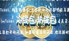 很抱歉，你遇到了 imToken 应用无法打开的问题。