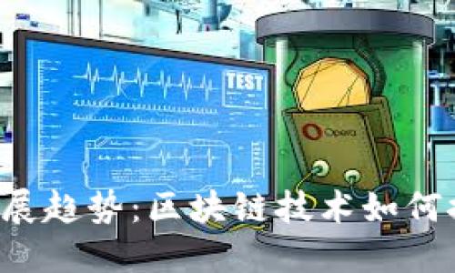 维卡币(VKC)未来发展趋势:区块链技术如何推动数字货币的崛起