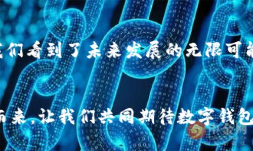 ## imToken有没有定位功能？

### 引言
在数字货币迅猛发展的今天，钱包软件成为管理和交易加密资产的重要工具。而imToken作为一款广受欢迎的数字资产钱包，逐渐吸引了众多用户的关注。然而，许多人对imToken的功能仍有疑问，其中之一便是：imToken是否具备定位功能？本文将对此进行深入探讨，同时分析数字钱包在未来的发展趋势和社交功能的演变。

### imToken的基本功能介绍
imToken是一款多功能的数字资产钱包，支持多个主流公链和资产，包括以太坊、比特币等。用户可通过imToken进行资产管理、交易，以及支持的去中心化应用（DApp）的访问。在功能上，imToken以用户友好的界面和强大的安全性能备受好评。

### imToken的定位功能分析
对于“定位”这个词，不同的用户可能有不同的解读。如果指的是通过GPS等方式获得用户的地理位置，那么imToken并未集成这样的功能。imToken更专注于数字资产的管理和交易安全，因此其核心功能是围绕着加密货币而展开，而不是地理位置信息。

尽管imToken不具备传统意义上的定位功能，但用户可以利用其网络功能来获取某些信息。例如，用户可以通过DApp平台了解自己在某个地区或国家的数字资产管理情况，但这并不是直接的定位功能。无论如何，数字钱包的主要用途还是基于区块链技术来保障用户资产的安全性。

### 数字钱包的未来发展趋势
未来数字钱包会更加智能化
我们可以预见，未来的数字钱包将朝着智能化方向发展。例如，许多钱包可能会集成智能合约功能，通过自动化交易来提高用户的交易效率。这些智能钱包甚至有可能根据用户的历史交易行为自动为用户定制投资策略，从而大幅提升用户的投资收益。

安全性将更加重要
随着数字资产的逐渐普及，保障用户资产安全的重要性愈发凸显。未来，数字钱包可能会更频繁地采用多重签名、去中心化身份认证等方式来提高安全性。同时，随着黑客攻击事件的增加，安全性将成为用户选择钱包的主要考量因素。

社交功能的融入
值得一提的是，许多数字钱包开始尝试将社交功能集成到钱包中。用户可通过钱包直接与其他用户进行交易，甚至分享投资经验。这种社交化的趋势将使得用户在使用钱包时能够感受到更多的互动，增加了用户的粘性。

### 可能相关的问题
#### 问题一：imToken未来是否有可能增加定位功能？
这个问题的答案似乎并不简单。虽然imToken目前并未集成定位功能，但考虑到市场的变化以及用户需求的多样性，团队可能会在未来的版本中引入这一功能。但如果真的这样做，可能需要谨慎考虑用户隐私和数据安全的问题。

#### 问题二：如何保证数字钱包的安全性？
这是一个关乎广大用户切身利益的问题。为了确保数字钱包的安全性，用户可以采取以下几种措施：
ul
    li使用强密码：选择一个复杂且独特的密码以增强安全性。/li
    li启用双因素认证：额外的安全层，使得即使密码被盗，账户也不易被攻破。/li
    li保持软件更新：定期检查并更新钱包软件，以修复潜在的安全漏洞。/li
    li了解私钥管理：使用硬件钱包或者其他安全方式妥善保管自己的私钥。/li
/ul

### 总结
根据当前的发展趋势，可以预测imToken和其他数字钱包将不断发展，适应用户需求。在加密资产管理中，钱包的作用无疑将愈发重要，而如何在方便性和安全性之间找到平衡，将是未来钱包发展的关键。而关于imToken是否有定位功能的问题，虽然目前答案是“没有”，但随着技术的进步和市场的变化，这一状况在未来也许会有所转变。

情感共鸣
在使用数字钱包的过程中，用户不仅仅是在管理资产，更是体验了一种新兴的经济生活方式。有点遗憾的是，imToken目前还不具备定位功能，但这也让我们看到了未来发展的无限可能。未来，数字钱包的智能化、社交化等趋势，也许会让我们的数字生活更加丰富多彩。

#### 最后提醒
用户在选择数字钱包时，千万不要忽略安全性这一重要因素。希望本文能够帮助你更好地理解imToken及其未来的发展动向。随着数字货币的浪潮席卷而来，让我们共同期待数字钱包的下一次变革！