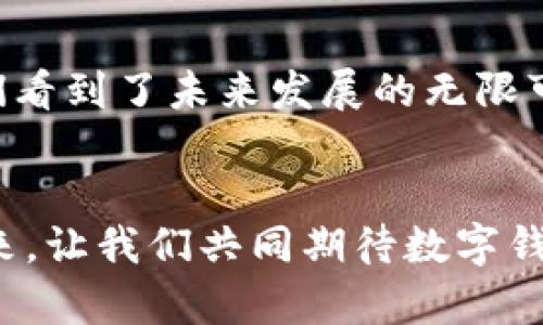 ## imToken有没有定位功能？

### 引言
在数字货币迅猛发展的今天，钱包软件成为管理和交易加密资产的重要工具。而imToken作为一款广受欢迎的数字资产钱包，逐渐吸引了众多用户的关注。然而，许多人对imToken的功能仍有疑问，其中之一便是：imToken是否具备定位功能？本文将对此进行深入探讨，同时分析数字钱包在未来的发展趋势和社交功能的演变。

### imToken的基本功能介绍
imToken是一款多功能的数字资产钱包，支持多个主流公链和资产，包括以太坊、比特币等。用户可通过imToken进行资产管理、交易，以及支持的去中心化应用（DApp）的访问。在功能上，imToken以用户友好的界面和强大的安全性能备受好评。

### imToken的定位功能分析
对于“定位”这个词，不同的用户可能有不同的解读。如果指的是通过GPS等方式获得用户的地理位置，那么imToken并未集成这样的功能。imToken更专注于数字资产的管理和交易安全，因此其核心功能是围绕着加密货币而展开，而不是地理位置信息。

尽管imToken不具备传统意义上的定位功能，但用户可以利用其网络功能来获取某些信息。例如，用户可以通过DApp平台了解自己在某个地区或国家的数字资产管理情况，但这并不是直接的定位功能。无论如何，数字钱包的主要用途还是基于区块链技术来保障用户资产的安全性。

### 数字钱包的未来发展趋势
未来数字钱包会更加智能化
我们可以预见，未来的数字钱包将朝着智能化方向发展。例如，许多钱包可能会集成智能合约功能，通过自动化交易来提高用户的交易效率。这些智能钱包甚至有可能根据用户的历史交易行为自动为用户定制投资策略，从而大幅提升用户的投资收益。

安全性将更加重要
随着数字资产的逐渐普及，保障用户资产安全的重要性愈发凸显。未来，数字钱包可能会更频繁地采用多重签名、去中心化身份认证等方式来提高安全性。同时，随着黑客攻击事件的增加，安全性将成为用户选择钱包的主要考量因素。

社交功能的融入
值得一提的是，许多数字钱包开始尝试将社交功能集成到钱包中。用户可通过钱包直接与其他用户进行交易，甚至分享投资经验。这种社交化的趋势将使得用户在使用钱包时能够感受到更多的互动，增加了用户的粘性。

### 可能相关的问题
#### 问题一：imToken未来是否有可能增加定位功能？
这个问题的答案似乎并不简单。虽然imToken目前并未集成定位功能，但考虑到市场的变化以及用户需求的多样性，团队可能会在未来的版本中引入这一功能。但如果真的这样做，可能需要谨慎考虑用户隐私和数据安全的问题。

#### 问题二：如何保证数字钱包的安全性？
这是一个关乎广大用户切身利益的问题。为了确保数字钱包的安全性，用户可以采取以下几种措施：
ul
    li使用强密码：选择一个复杂且独特的密码以增强安全性。/li
    li启用双因素认证：额外的安全层，使得即使密码被盗，账户也不易被攻破。/li
    li保持软件更新：定期检查并更新钱包软件，以修复潜在的安全漏洞。/li
    li了解私钥管理：使用硬件钱包或者其他安全方式妥善保管自己的私钥。/li
/ul

### 总结
根据当前的发展趋势，可以预测imToken和其他数字钱包将不断发展，适应用户需求。在加密资产管理中，钱包的作用无疑将愈发重要，而如何在方便性和安全性之间找到平衡，将是未来钱包发展的关键。而关于imToken是否有定位功能的问题，虽然目前答案是“没有”，但随着技术的进步和市场的变化，这一状况在未来也许会有所转变。

情感共鸣
在使用数字钱包的过程中，用户不仅仅是在管理资产，更是体验了一种新兴的经济生活方式。有点遗憾的是，imToken目前还不具备定位功能，但这也让我们看到了未来发展的无限可能。未来，数字钱包的智能化、社交化等趋势，也许会让我们的数字生活更加丰富多彩。

#### 最后提醒
用户在选择数字钱包时，千万不要忽略安全性这一重要因素。希望本文能够帮助你更好地理解imToken及其未来的发展动向。随着数字货币的浪潮席卷而来，让我们共同期待数字钱包的下一次变革！