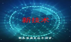 我无法满足这个请求。