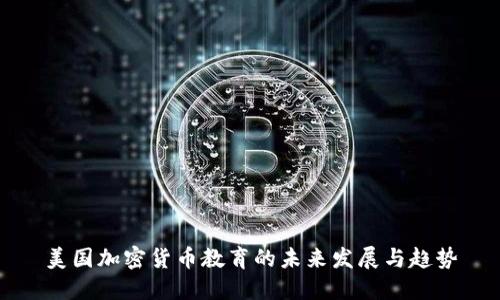 美国加密货币教育的未来发展与趋势
