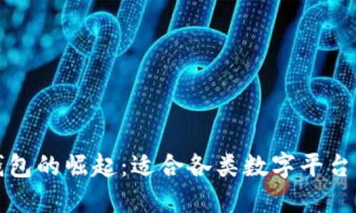 未来数字钱包的崛起:适合各类数字平台的最佳选择