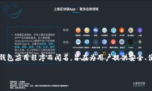 imToken是一家专注于区块链技术和数字资产管理的公司，总部位于中国的香港。imToken成立于2016年，以其数字钱包应用程序而闻名，旨在为用户提供安全、便捷的数字资产存储和交易解决方案。该团队致力于为用户提供最好的区块链体验，并推动区块链技术的普及和应用。

如果你对imToken的具体运营模式、发展历程或未来趋势感兴趣，我可以进一步为你提供相关信息。