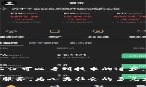 以太坊（Ethereum）在2022年9月15日完成了从工作量证明（Proof of Work，PoW）转向权益证明（Proof of Stake，PoS）的重大升级，称为“合并”（The Merge）。这个过程标志着以太坊网络的能源效率显著提升，并为以太坊的可扩展性和安全性奠定了基础。

### 一、以太坊的转型历程

以太坊的创建最初采用的是PoW机制，这种机制虽然有效，但也存在着能耗高、交易速度慢及扩展性差等问题。为了保持区块链的安全性和去中心化的特性，团队决定将其转变为PoS机制，PoS不仅能有效减少能源消耗，还能通过质押使网络的安全性更高。

合并的动机
以太坊的团队意识到，随着用户和开发者的增加，传统的PoW机制面临巨大挑战。每秒钟的交易吞吐量不足以支持日益增加的需求。于是，他们决定进行根本性的转型，转向PoS，这将使以太坊可以在保证安全性的前提下处理更多的交易。

合并的过程
这个过程是由许多步骤构成的：首先是推出信标链（Beacon Chain），然后通过“合并”将主链和信标链结合在一起。整个过程经过了有效的测试和多次验证，以确保整个转型顺利进行。

### 二、PoS的优势

1. 能源效率
PoS机制大大降低了以太坊网络的能源消耗，报称下降至99.95%。这意味着，今后参与网络维护和交易验证的用户只需将以太币（ETH）进行质押，而不必通过高能耗的计算来解决复杂的数学题。

2. 安全性提升
在PoS中，攻击者必须拥有网络中大量的代币才能进行攻击，这自然提高了其安全性；而在PoW中，攻击者只需要较高的算力即可。

3. 更高的可扩展性
PoS机制使以太坊网络将来可以进行分片部署，进一步提高网络的交易处理能力，提升用户体验。

### 三、未来展望

以太坊的转型为整个区块链行业注入了新的活力，许多项目开始沿袭这一路线，追求高效、绿色的区块链解决方案。未来，以太坊还将实施更多的更新与，比如：

1. 分片技术
分片（Sharding）是以太坊未来可持续扩展的重要手段，它将把数据和交易分为多个部分并独立处理，从而提高吞吐量。

2. 社区治理
转向PoS后，以太坊网络的治理将更加去中心化，质押者将有权参与网络的决策，这样一来，社区的积极性将会提升，更多的用户将参与到生态建设中。

3. 生态系统的扩展
随着以太坊向PoS的成功转型，更多的项目和应用将会在其生态系统中建立，从DeFi到NFT，将为以太坊带来更为丰富的应用场景。

### 四、用户关心的相关问题

我们可以预见用户在了解以太坊向PoS转型的过程中，可能会有一些相关问题，比如：

1. **POS相比POW，投资者的利益如何保障？**
2. **转型后，以太坊的手续费会有怎样的变化？**

#### 问题1：POS相比POW，投资者的利益如何保障？

在PoS机制中，投资者的利益主要体现在以下几个方面：

- **质押奖励**：在PoS中，用户通过质押以太币参与网络维护，将获得一定比例的收益。这种收益不再依赖于算力，而是依据用户的质押金额和参与程度。
  
- **去中心化的保护**：PoS促进了去中心化的治理，质押者能参与网络的决策，减少了单一实体操控的风险。

- **市场稳定性**：由于PoS的网络安全性更高，潜在的攻击成本增加，这将促使市场的稳定性变得更强。

#### 问题2：转型后，以太坊的手续费会有怎样的变化？

随着PoS机制的实施，以太坊的网络中的手续费问题将会有一定的改善：

- **费用波动性降低**：PoS的实施意味着更高的交易处理速度，从而减少了用户因网络拥塞导致的高手续费用情况。

- **用户体验改善**：未来以太坊网络将能支持更多的交易量，减少网络拥堵，用户在进行交易或使用DeFi服务时的体验将会显著改善。

### 结语

在总结以上信息时，我真心觉得，以太坊的转型不仅是技术上的革新，更是对整个区块链行业负责的表现。从这个意义上来看，以太坊的未来一片光明。不仅可以看到技术的进步，还能感受到社区的热情与凝聚力。不论是作为投资者、开发者还是普通用户，都会在这个生态中找到属于自己的位置，共同推动区块链技术的健康发展。

总之，以太坊的转型过程充满挑战，但最终达成的成果值得期待。我们有理由相信，随着技术的不断进步和生态的扩大，未来将会出现更多创新的应用和服务，为人类社会的多元发展贡献力量。