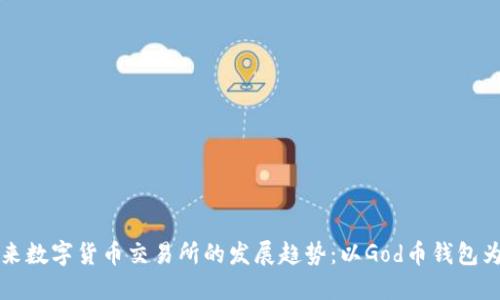 未来数字货币交易所的发展趋势:以God币钱包为例