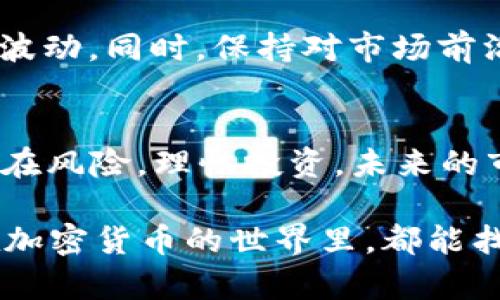   未来发展趋势：SEC加密货币ETF的前景与挑战 / 
 guanjianci SEC, 加密货币, ETF, 投资趋势 /guanjianci 

引言
在数字资产的时代背景下，加密货币的种类与价值不断演变，尤其是ETF（交易所交易基金）的发展引发了市场广泛的关注。作为全球最大的证券监管机构之一，SEC（美国证券交易委员会）在这场数字资产的变革中扮演着至关重要的角色。SEC是否会批准加密货币ETF，不仅影响着投资者的信心，也在重塑整个金融市场的格局。本文将深入探讨SEC加密货币ETF在未来的发展趋势与挑战，以及其对投资者的潜在影响和市场的变化。

SEC加密货币ETF的定义与基本原理
首先，我们需要理解什么是加密货币ETF。ETF是一种可以在证券交易所交易的投资基金，通常跟踪特定的指数、商品或资产。在加密货币的上下文中，加密货币ETF则是一种可以让投资者以更传统的方式投资于比特币或其他加密货币的工具，而无需你直接持有这些资产。

加密货币ETF的基本原理是通过将资金投入到拥有的一篮子加密货币资产上，以追踪其市场表现。这使得投资者能够获取比特币或其他加密货币的暴露，而不需要直接面对购买、存储和管理这些资产的复杂性。这种交易方式更加符合传统投资者的习惯，因此被视为一种提升加密货币普及度的途径。

SEC对加密货币ETF的审批现状
纵观历史，SEC对加密货币ETF的审批态度十分谨慎。在过去几年内，SEC多次拒绝加密货币ETF的申请，其理由通常是担心市场操控、投资者保护等问题。SEC希望确保，在未能消除这些顾虑的情况下，不会让加密货币ETF进入市场。

近年来，随着加密货币市场的不断成熟以及监管框架的逐渐完善，投资者对ETF的需求也在增加。一些知名金融机构开始申请加密货币ETF，进一步推动了这一话题的讨论。虽然许多申请被拒绝，但市场参与者认为，这一过程本身也在不断推动加密货币的合法化和合规化。

未来发展趋势：加密货币ETF的市场潜力
我们真心觉得，加密货币ETF的未来充满机遇。随着越来越多的普通投资者开始意识到加密货币的价值，加密货币ETF有可能成为引入更多资金流入这一市场的重要工具。尤其是在经济不确定性加大的背景下，许多投资者寻求多样化的投资组合，而加密货币正好提供了一个新的选择。

此外，随着技术的进步以及区块链的普及，市场对加密货币的接受度也在逐步上升。越来越多的金融机构开始提供加密货币相关的金融产品，这将进一步推动对加密货币ETF的需求。加密货币ETF若能获得SEC的批准，将会为市场带来更多的流动性，同时也将增强普通投资者的信心。

投资者的关注：加密货币ETF的风险与收益
尽管加密货币ETF有着庞大的市场潜力，但我们不能忽视其固有的风险。首先，加密货币本身的波动性非常高，虽然ETF能够分散投资，但并不意味着风险就能完全消失。投资者仍需谨慎，做好风险评估和资产配置。

对于普通投资者而言，加密货币ETF的最大吸引力在于投资的便利性。通过ETF，投资者可以像交易股票一样轻松进行买卖，而无需担心复杂的数字钱包或加密货币交易所的问题。然而，反过来，这也可能导致投资者在缺乏充分了解的情况下进行盲目投资，因此教育和自我提升相当重要。

SEC监管政策的演变与挑战
SEC的监管政策无疑是加密货币ETF未来发展中的一大变数。随着科技的发展、市场的变化，SEC需要逐步更新其监管框架，以适应快速变化的加密货币市场。然而，这个过程并不简单，SEC在如何平衡创新与投资者保护之间的矛盾上面临巨大的挑战。

虽然我们对SEC能够进行有效监管寄予厚望，但市场也存在一定的担忧。毕竟，加密货币市场的变动往往超出传统金融市场的预期，SEC如何适应这个新兴市场，将直接影响其政策能否促进而非阻碍行业的进一步发展。这是一个复杂而又充满挑战的过程，让我有点遗憾的同时，也充满期待。

可能相关问题一：加密货币ETF的全球趋势是什么？
不仅仅是在美国，加密货币ETF的趋势在全球范围内都呈现出了蓬勃的发展。在加拿大，首个比特币ETF已经获得了监管机构的批准，并成功上市，其他国家如巴西、欧洲的一些国家也纷纷在推进类似的项目。这种趋势表明，越来越多的国家和地区看到了加密货币的价值，并希望通过适当的监管框架引导市场的发展。

全球各地的加密货币ETF的推出也展示出了市场对于合法化与合规化的追求，这种现象在一定程度上推动了投资人对数字资产的兴趣和信心。而这正是我们所期待的，希望看到更多国家能在保障投资者利益的前提下积极探索加密货币ETF的发展。

可能相关问题二：个人投资者如何参与加密货币ETF？
对于普通投资者来说，参与加密货币ETF的方式与传统股票类似。投资者只需在证券账户中购买ETF证券，便可以间接投资于加密货币市场。不过，值得注意的是，在决定参与之前，投资者需要对涉及的资产进行充分的了解，尤其是加密货币的特性和市场动态。

此外，我们也建议投资者留意各家ETF的费用结构和跟踪误差，以选择最符合个人投资目标的产品。在参与加密货币ETF时，合理的资产配置、分散投资和长期持有的心态都将帮助投资者更好地应对市场波动。同时，保持对市场前沿动态的关注，我们相信，这样的投资方式必能带来良好的回报。

总结
总的来说，SEC加密货币ETF的未来发展值得我们持续关注。随着市场的更加成熟与监管框架的逐步完善，加密货币ETF有望成为连接传统与数字资产的桥梁。不过，投资者在享受便利的同时，仍需了解潜在风险，理性投资。未来的市场命运掌握在每一位投资者的手中，让我们共同期待加密货币ETF绽放出更加美好的光芒！

在这一过程中，我们每一个人都不得不正视快速发展的技术和市场带来的挑战与机遇。虽然可能会经历风雨，但只要我们保持理智，和积极的态度，就能够走出一条属于我们的投资之路。真心希望大家在加密货币的世界里，都能找到适合自己的方式，抓住属于自己的机会！
