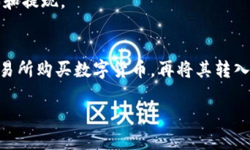 要用人民币充值 ImToken 钱包，您可以按照以下步骤操作：

### 第一步：下载 ImToken 钱包
首先，您需要在手机应用商店（如 Apple Store 或 Google Play 商店）中下载 ImToken 钱包应用。安装完成后，打开应用。

### 第二步：创建或导入钱包
如果您是第一次使用 ImToken，您可以选择创建一个新钱包。请务必妥善保存好助记词，这是您恢复钱包的唯一凭证。如果您已经有钱包，可以直接导入。

### 第三步：找到充值选项
在 ImToken 钱包首页，您将看到“资产”选项。点击进入，您会看到当前钱包中的资产信息。在页面上找到“充值”按钮，点击进入充值页面。

### 第四步：选择人民币充值方式
ImToken 钱包支持多种数字货币充值方式，如法币交易所充值。您可以选择通过法币交易平台将人民币转换成数字货币。常见的法币交易所包括币安、火币、OKEx 等。

### 第五步：在法币交易平台中充值
1. **创建账户**：在选择的法币交易所平台注册账户。
2. **完成实名认证**：根据平台要求，完成身份验证，这通常需要提供一些个人信息和证件照。
3. **充值人民币**：根据各平台的具体操作方式，进行人民币充值。通常，可以选择通过银行卡转账或支付宝/微信支付等方式完成。
4. **购买数字货币**：将充值的人民币转换为您所需的数字货币（如 USDT、BTC 等）。

### 第六步：将数字货币转入 ImToken
一旦您在交易所购买了数字货币，您需要将其提取到你的 ImToken 钱包中：
1. 在 ImToken 中找到您想充值的数字货币地址（点击“接收”按钮获取地址）。
2. 回到交易所，找到提币选项，粘贴您刚才复制的 ImToken 钱包地址。
3. 输入提币数量，确认无误后提交。

### 第七步：确认充值
大多数交易会在短时间内完成，您可以在 ImToken 钱包中查看资产，确认是否已成功到账。

### 额外提示
1. **手续费**：请注意，进行法币交易时，平台可能会收取一定比例的手续费，建议提前了解。
2. **安全性**：确保在充值和提币时使用的都是正规的、知名的交易平台，保护好自己的账户信息。
3. **市场波动**：数字货币的价格波动较大，建议在适合的时机进行购买和提现。

### 结语
充值 ImToken 钱包并不复杂，只需按照上述步骤操作即可。通过法币交易所购买数字货币，再将其转入钱包，是目前比较常见的方法。在进行任何交易时，请保持警惕，确保安全！

希望这些信息对您有所帮助！如果有任何疑问，请随时提出。