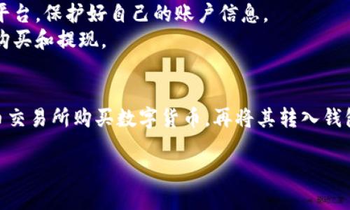 要用人民币充值 ImToken 钱包，您可以按照以下步骤操作：

### 第一步：下载 ImToken 钱包
首先，您需要在手机应用商店（如 Apple Store 或 Google Play 商店）中下载 ImToken 钱包应用。安装完成后，打开应用。

### 第二步：创建或导入钱包
如果您是第一次使用 ImToken，您可以选择创建一个新钱包。请务必妥善保存好助记词，这是您恢复钱包的唯一凭证。如果您已经有钱包，可以直接导入。

### 第三步：找到充值选项
在 ImToken 钱包首页，您将看到“资产”选项。点击进入，您会看到当前钱包中的资产信息。在页面上找到“充值”按钮，点击进入充值页面。

### 第四步：选择人民币充值方式
ImToken 钱包支持多种数字货币充值方式，如法币交易所充值。您可以选择通过法币交易平台将人民币转换成数字货币。常见的法币交易所包括币安、火币、OKEx 等。

### 第五步：在法币交易平台中充值
1. **创建账户**：在选择的法币交易所平台注册账户。
2. **完成实名认证**：根据平台要求，完成身份验证，这通常需要提供一些个人信息和证件照。
3. **充值人民币**：根据各平台的具体操作方式，进行人民币充值。通常，可以选择通过银行卡转账或支付宝/微信支付等方式完成。
4. **购买数字货币**：将充值的人民币转换为您所需的数字货币（如 USDT、BTC 等）。

### 第六步：将数字货币转入 ImToken
一旦您在交易所购买了数字货币，您需要将其提取到你的 ImToken 钱包中：
1. 在 ImToken 中找到您想充值的数字货币地址（点击“接收”按钮获取地址）。
2. 回到交易所，找到提币选项，粘贴您刚才复制的 ImToken 钱包地址。
3. 输入提币数量，确认无误后提交。

### 第七步：确认充值
大多数交易会在短时间内完成，您可以在 ImToken 钱包中查看资产，确认是否已成功到账。

### 额外提示
1. **手续费**：请注意，进行法币交易时，平台可能会收取一定比例的手续费，建议提前了解。
2. **安全性**：确保在充值和提币时使用的都是正规的、知名的交易平台，保护好自己的账户信息。
3. **市场波动**：数字货币的价格波动较大，建议在适合的时机进行购买和提现。

### 结语
充值 ImToken 钱包并不复杂，只需按照上述步骤操作即可。通过法币交易所购买数字货币，再将其转入钱包，是目前比较常见的方法。在进行任何交易时，请保持警惕，确保安全！

希望这些信息对您有所帮助！如果有任何疑问，请随时提出。