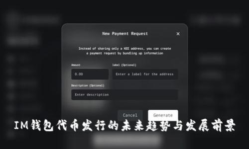 IM钱包代币发行的未来趋势与发展前景