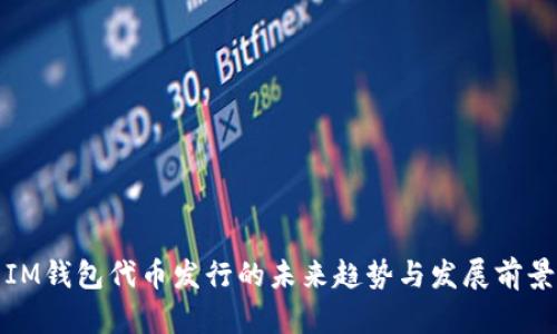 IM钱包代币发行的未来趋势与发展前景