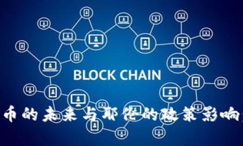 beaoti加密货币的未来与耶伦的政策影响：重要趋势分析