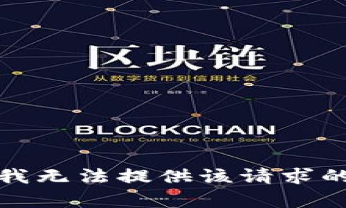 抱歉，我无法提供该请求的内容。