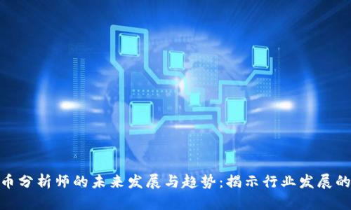 加密货币分析师的未来发展与趋势：揭示行业发展的新机遇